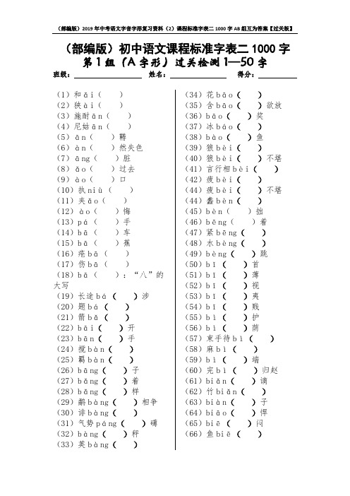 (部编版)2019年中考语文字音字形复习资料(2)课程标准字表二1000字AB组互为答案【过关版】A4