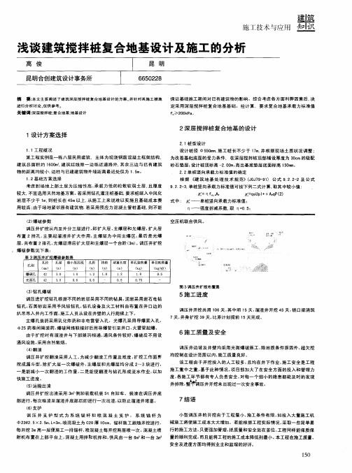 浅谈建筑搅拌桩复合地基设计及施工的分析