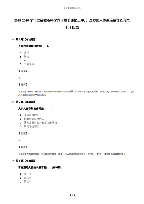 2019-2020学年度冀教版科学六年级下册第二单元 奇妙的人体课后辅导练习第七十四篇