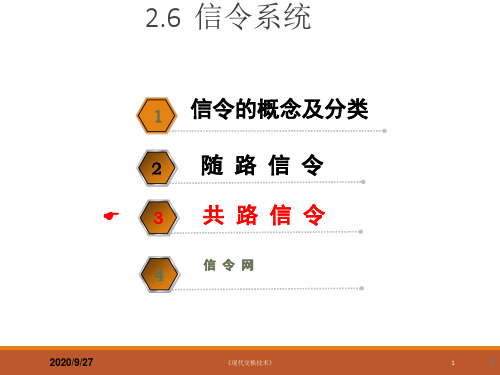 《现代交换技术(机工社)》教学课件—第2章 电路交换技术-5共路信令