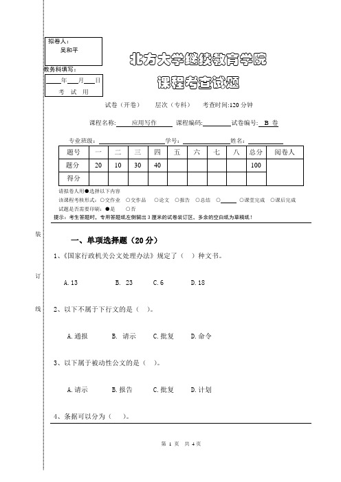 成人大专、本科《应用写作》期末考试真题试卷