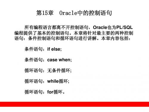 第15章  Oracle中的控制语句