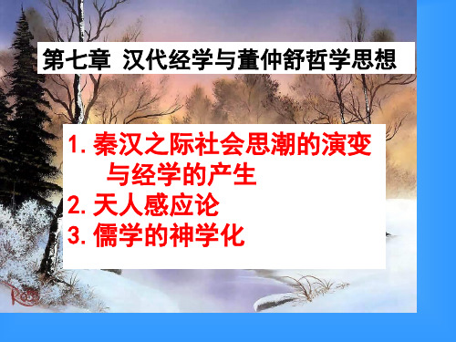 第七章 董仲舒的哲学思想