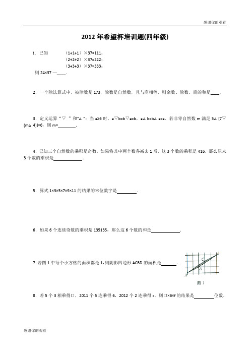 2012年希望杯培训题(四年级) .doc