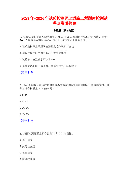 2023年-2024年试验检测师之道路工程题库检测试卷B卷附答案