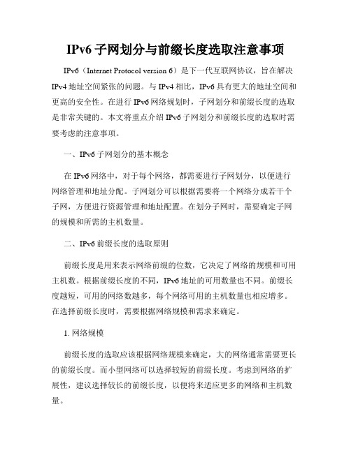 IPv6子网划分与前缀长度选取注意事项