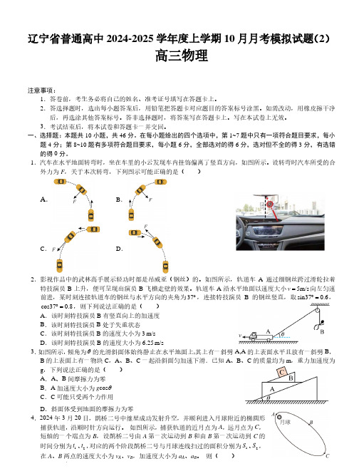 辽宁普通高中2025届高三上学期10月月考物理模拟试题+答案解析