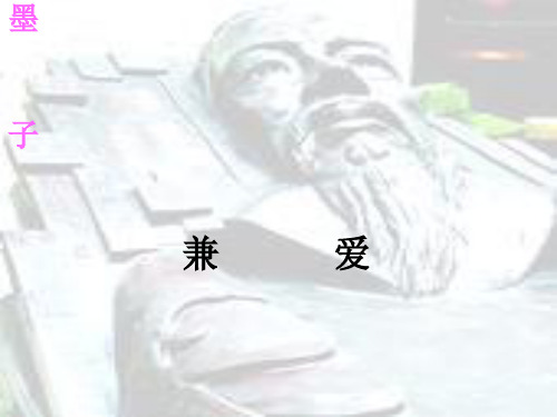 《兼爱》教学课件(共18张)