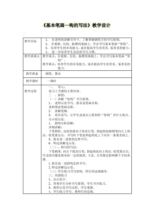 《基本笔画—钩的写法》教学设计