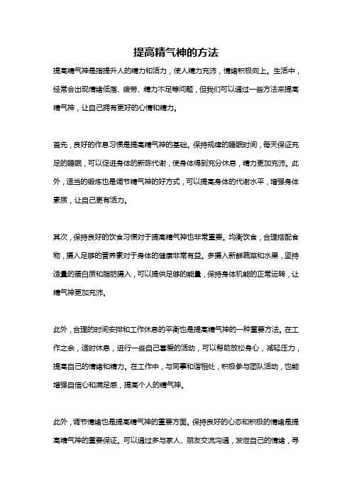 提高精气神的方法