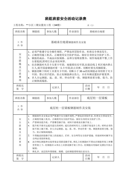 22#钢筋班组班前安全活动记录表