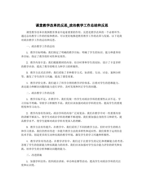 课堂教学改革的反思_政治教学工作总结和反思