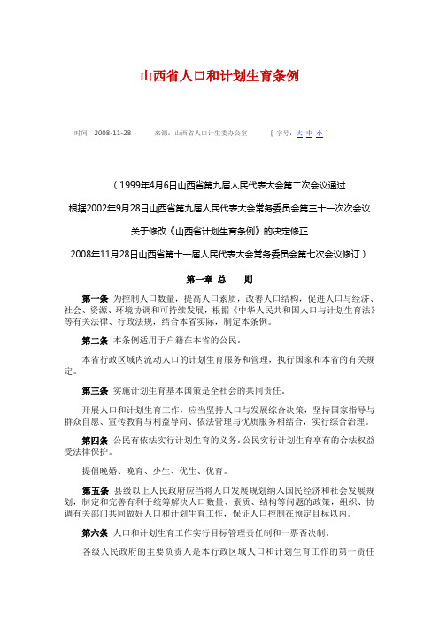山西省人口和计划生育条例
