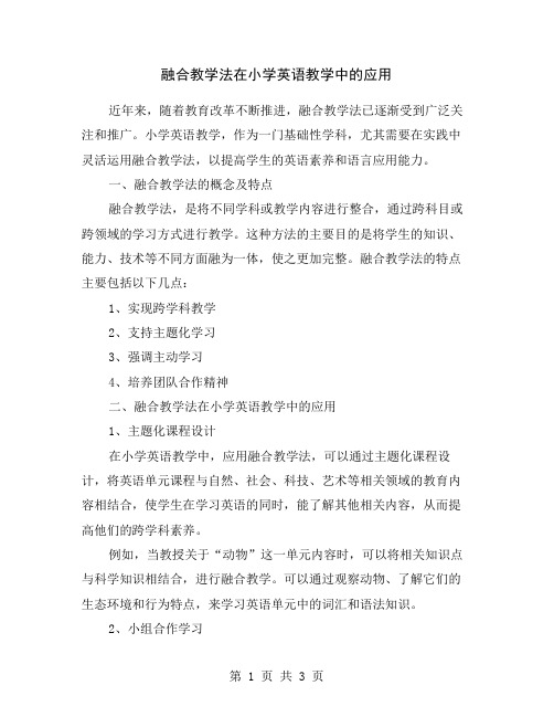 融合教学法在小学英语教学中的应用