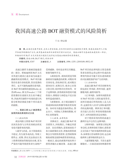 我国高速公路BOT融资模式的风险简析