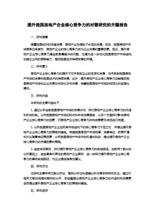 提升我国房地产企业核心竞争力的对策研究的开题报告