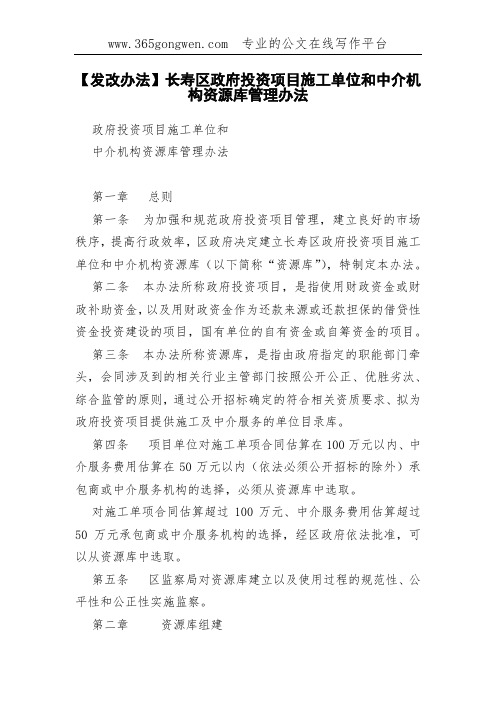 【发改办法】长寿区政府投资项目施工单位和中介机构资源库管理办法