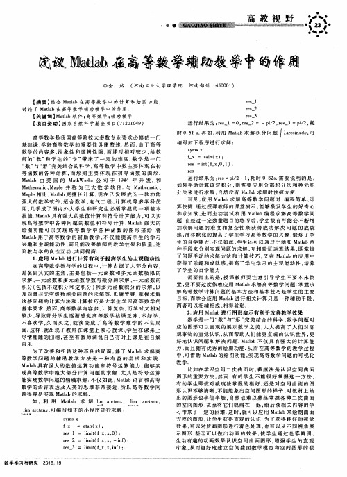 浅议Matlab在高等数学辅助教学中的作用