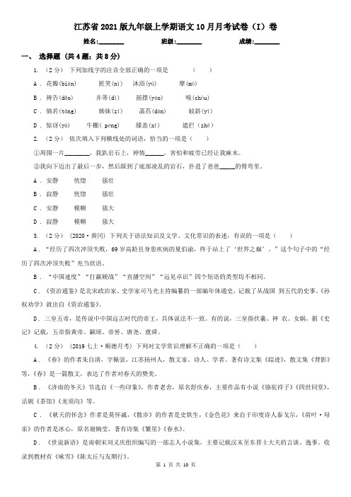 江苏省2021版九年级上学期语文10月月考试卷(I)卷