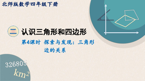 四年级下册数学课件-2. 4探索与发现:三角形边的关系 (共12张PPT)北师大版