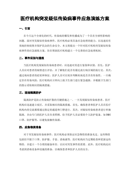 医疗机构突发疑似传染病事件应急演练方案