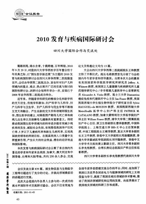 2010发育与疾病国际研讨会