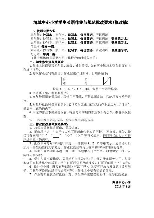 埤城中心小学学生英语作业与规范批改要求(修改稿) 一、教师必批作业 ...