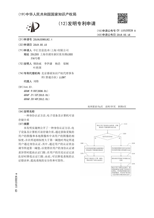 【CN110135326A】一种身份认证方法、电子设备及计算机可读存储介质【专利】