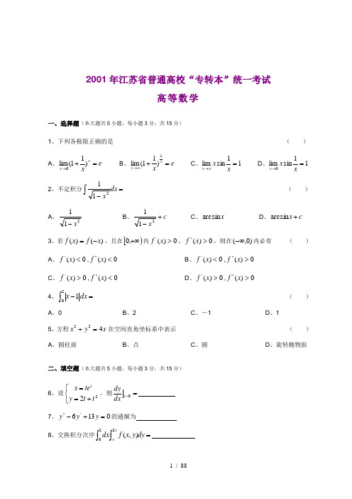 2001—2017江苏专转本高等数学真题(与答案)