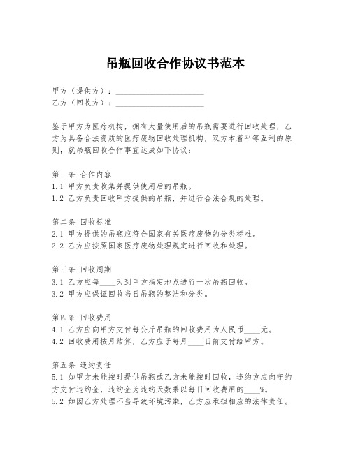 吊瓶回收合作协议书范本