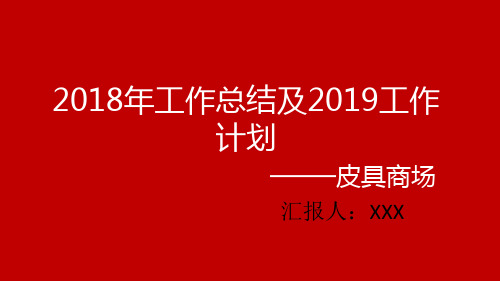 2018年工作总结及2019年工作计划 -0