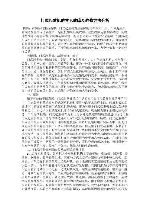 门式起重机的常见故障及维修方法分析