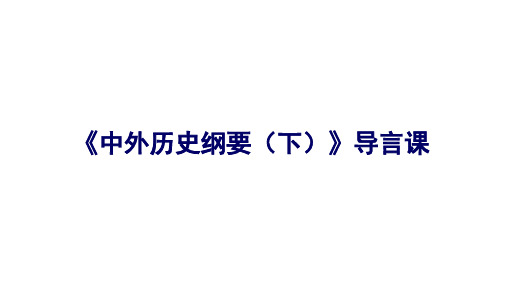 统编版高中历史必修《中外历史纲要》导言课PPT幻灯片