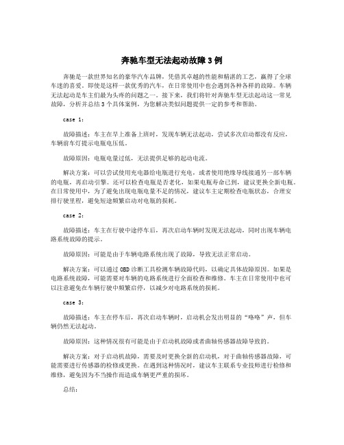 奔驰车型无法起动故障3例