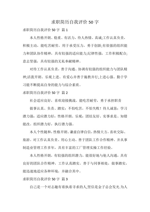 求职简历自我评价50字