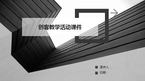 创客教学活动课件