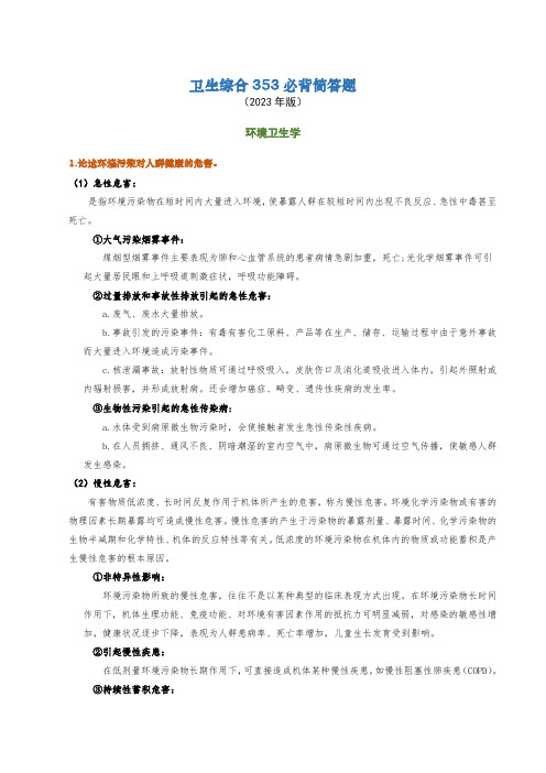 卫生综合353考研必背大题-环境卫生学