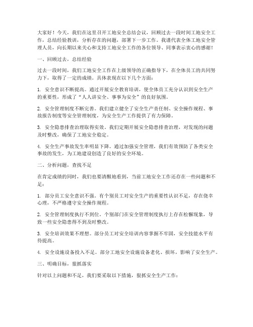 工地安全总结发言稿