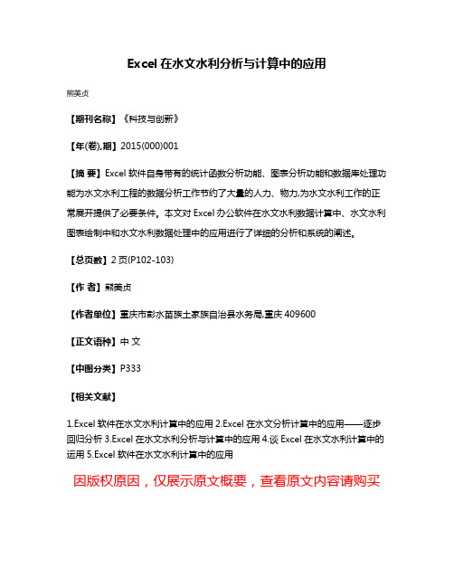 Excel在水文水利分析与计算中的应用