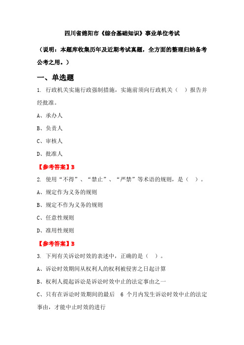 四川省绵阳市《综合基础知识》事业单位国考真题