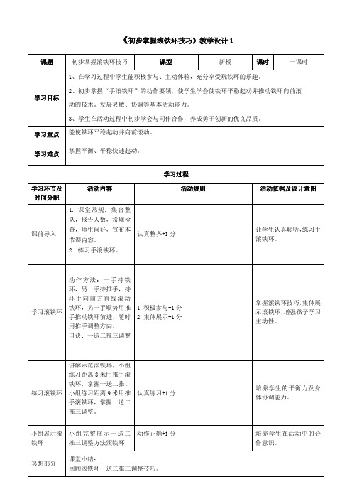 体育滚铁环友善用脑教案