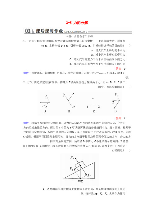 精品-新人教版2018_2019学年高中物理第三章相互作用3_5力的分解课时作业必修1