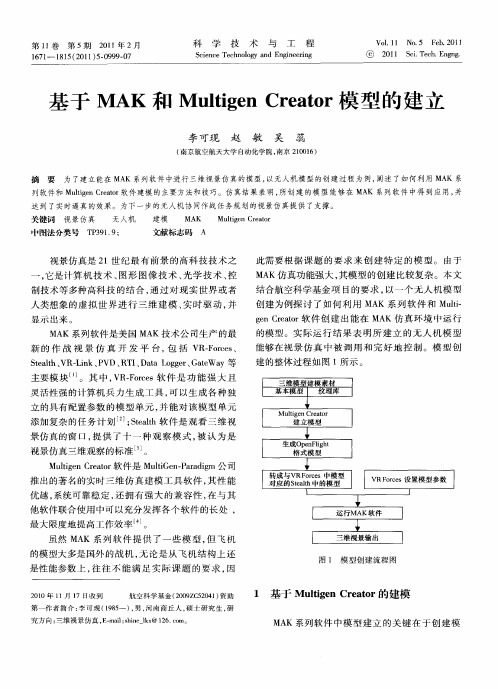 基于MAK和Multigen Creator模型的建立