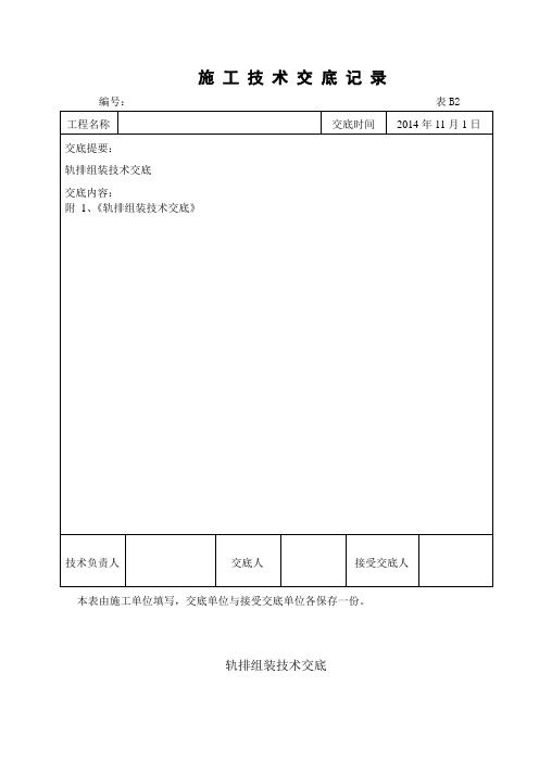 002、轨排拼装技术交底