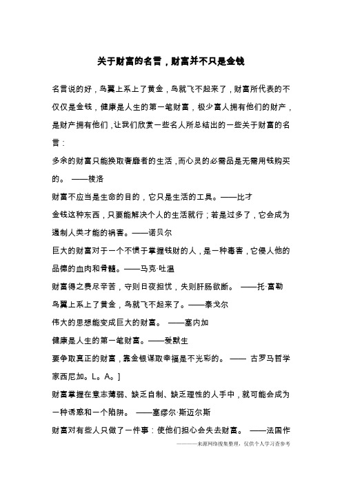 关于财富的名言,财富并不只是金钱