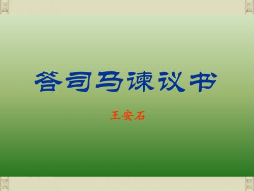 语文：7.29《答司马谏议书》课件(1)(语文版九年级下册)(201909)