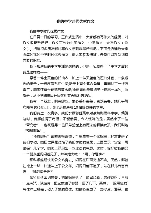 我的中学时代优秀作文