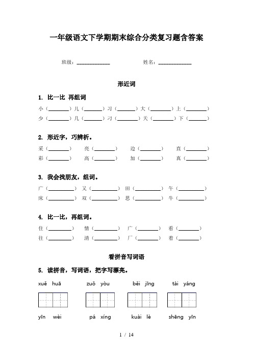 一年级语文下学期期末综合分类复习题含答案