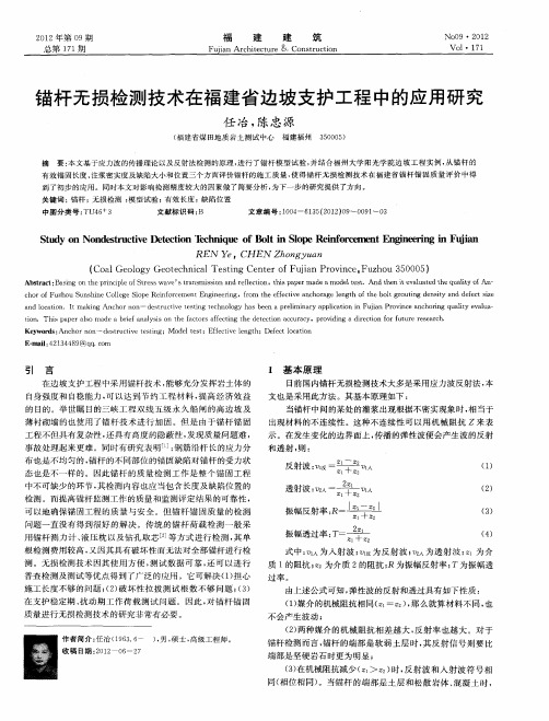 锚杆无损检测技术在福建省边坡支护工程中的应用研究