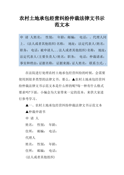 农村土地承包经营纠纷仲裁法律文书示范文本